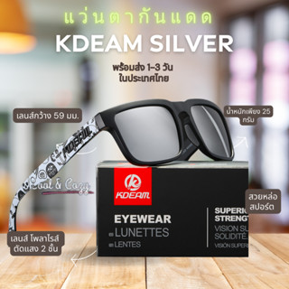 NEW !! SILVER LENS KDEAM แว่นตากันแดด เลนส์ HD Polarized กันแสงUV400 สำหรับเดินทาง ขับรถ ตกปลา กิจกรรมกลางแจ้ง พร้อมส่ง