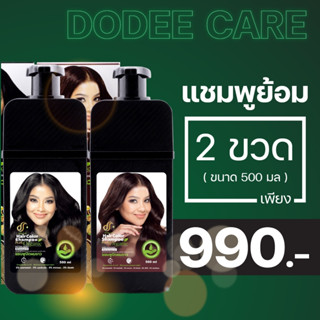 แชมพูปิดผมขาว สูตรออแกนิค มีฮาลาล ดูดีแคร์ ขนาด 500 ML 2 ขวด คละสีได้