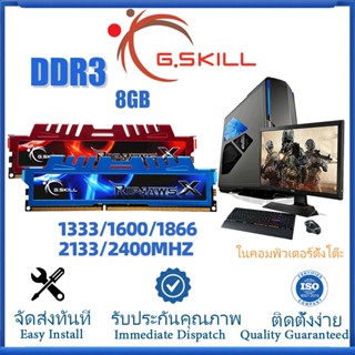 【การจัดส่งที่รวดเร็ว】G.SKILL 8GB PC3-12800 RAM DDR3 1333/1600/1866/2133/2400MHz หน่วยความจำ DIMM สำหรับพีซี