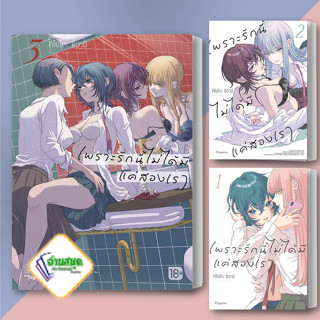 หนังสือ เพราะรักนี้ไม่ได้มีแค่สองเรา เล่ม 1-3 (Mg) ผู้เขียน: คิโยโกะ อิวามิ  PHOENIX Magenta  การ์ตูนวาย พร้อมส่ง