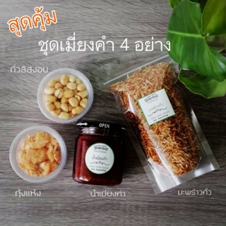 ชุดเมี่ยงคำ​ 4​ อย่าง ราคา​ 200​ บาท​