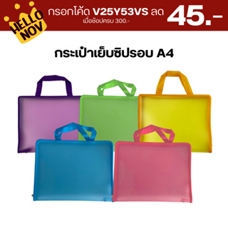 กรอกโค้ด V25Y53VS ลด 45.-  กระเป๋าใส่เอกสาร เย็บซิปรอบ พื้นสี ขนาด A4 คละสีได้