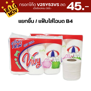 กรอกโค้ด V25Y53VS ลด 45.- กระดาษทิชชู่ม้วน Vivy (แพ็ค 6 ม้วน) หนา 2 ชั้น นุ่ม เหนียว ไร้ฝุ่น ซับน้ำดี สำหรับทำความสะอาด