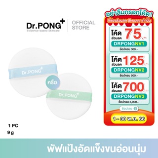 Dr.PONG Acne ACE Super Soft Powder Puff  | พัพแป้งอัดแข็งสำรอง*สำหรับแพ็คเก็จรุ่นเก่า* Dr.PONG ACNE ACE