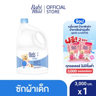 เบบี้มายด์ น้ำยาซักผ้าเด็ก แฟมมิลี่ ทัช 3,000 มล. / Babi Mild Fabric Wash Family Touch 3,000ml