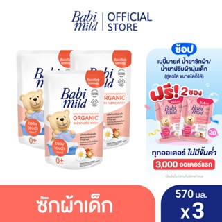 เบบี้มายด์ น้ำยาซักผ้าเด็ก เบบี้ ทัช 570 มล. x3 / Babi Mild Fabric Wash Baby Touch 570 ml. x3