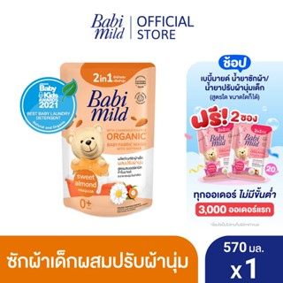 เบบี้มายด์ 2in1 น้ำยาซักผ้าเด็กและปรับผ้านุ่ม อัลตร้ามายด์ สวีท อัลมอนด์ 570 มล. / Babi Mild Fabric Wash 2in1 Ultra Mild Sweet Almond 570ml.