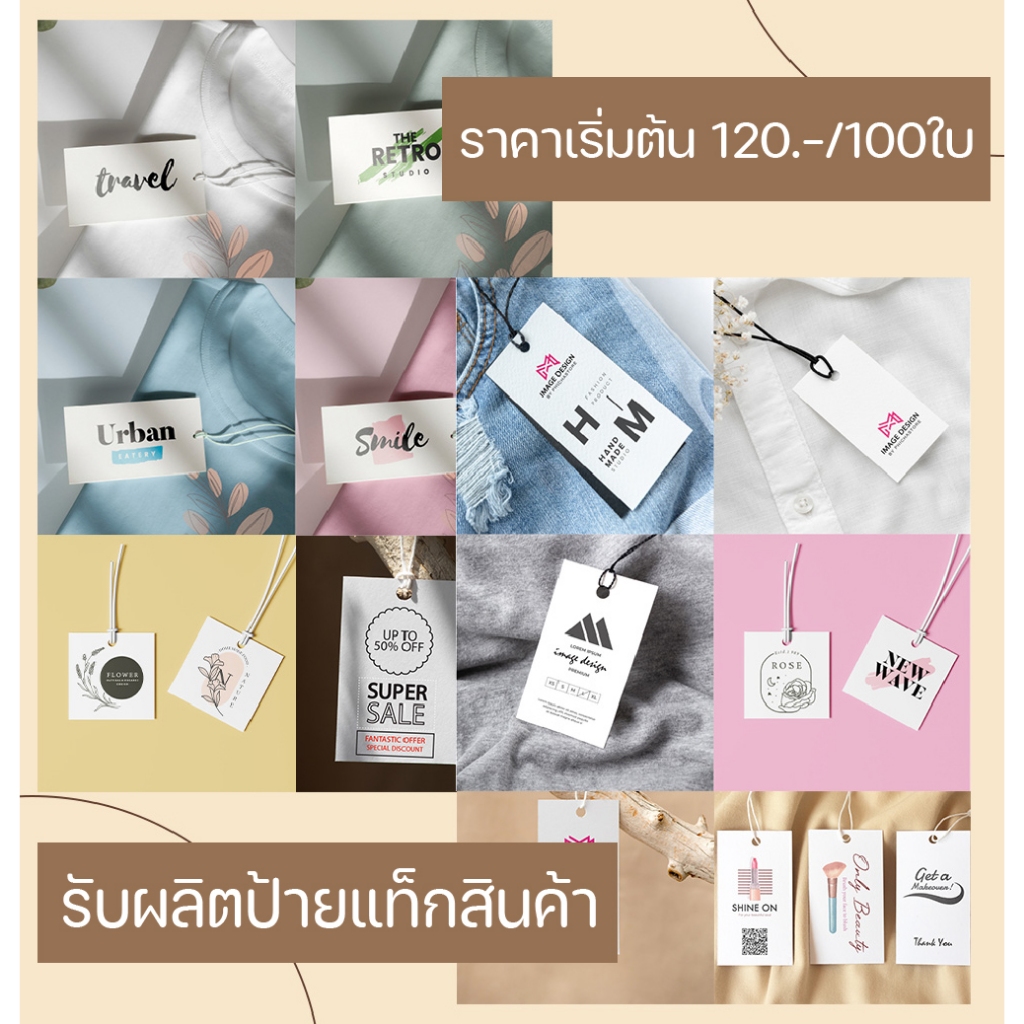 ราคาและรีวิวรับผลิตป้ายแท็กแบรนด์ มีบริการออกแบบให้   สำหรับห้อยป้ายแท็กสินค้า ป้ายของชำร่วย ป้ายราคาติดสินค้า