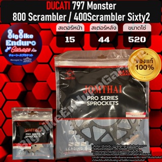 สเตอร์หน้า-หลัง[(DUCATI) 797 Monster / Scrambler 800 / 400 Scrambler Sixty2 ]แท้ล้าน%