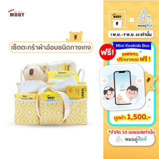 Baby Moby เซ็ตตะกร้าผ้าอ้อมสำเร็จรูป ตะกร้าเยี่ยมคลอด ของขวัญเด็กแรกเกิด