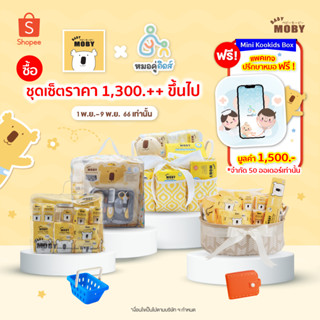 Baby Moby ชุดเซ็ตรวม ชุดของขวัญ สินค้าขายดี ครบจบในเซ็ตเดียว รวมทั้งของขวัญเยี่ยมคลอด ตะกร้าเยี่ยมคลอด ของขวัญคุณแม่