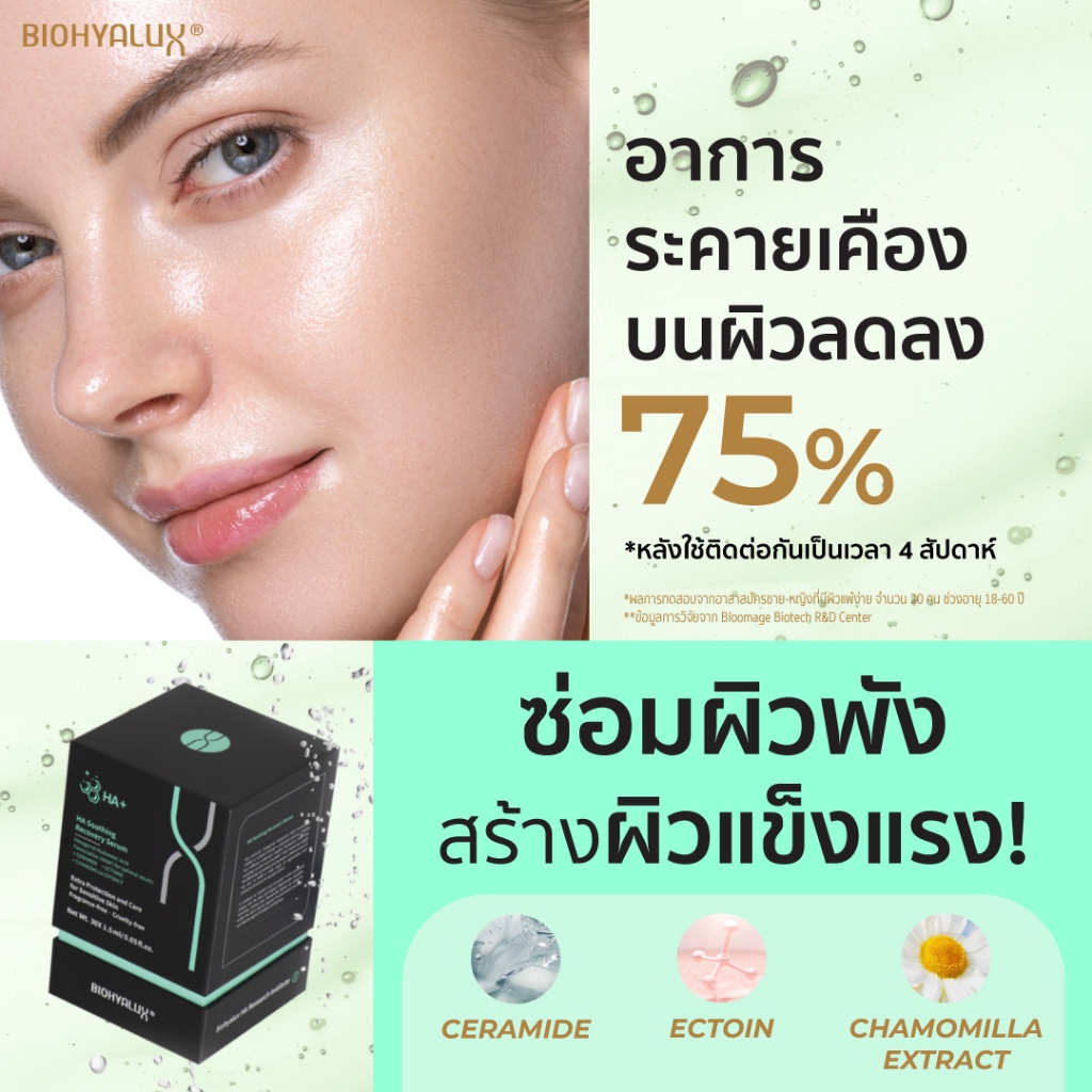 เซ็ตทดลอง-15-วัน-biohyalux-ha-soothing-recovery-serum-ไบโอยาลักซ์-เซรั่มฟื้นบำรุงและดูแลผิวบอบบาง