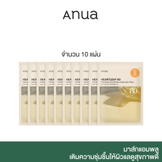 [10 แผ่น] ANUA: HEARTLEAF 80 MOISTURE SOOTHING AMPOULE MASK 27 ml มาส์กแอมพลู เติมความชุ่มชื้นให้ผิวแลดูสุขภาพดี