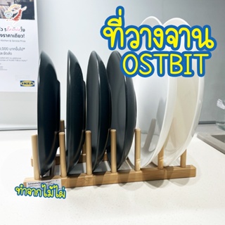 ที่วางจาน อูสต์บิต Plates Holder OSTBIT IKEA