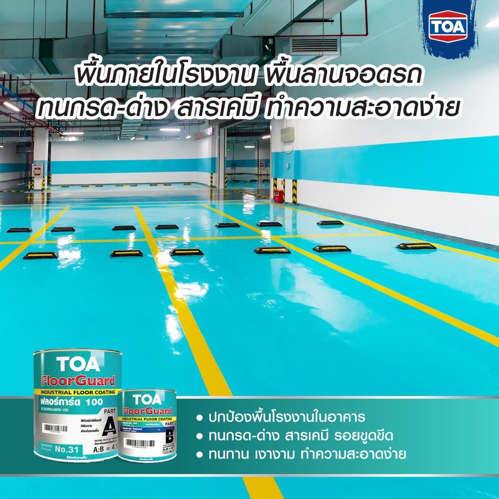 toa-floorguard-100-ฟลอร์การ์ด-100-สีอีพ็อกซี่-สีทับหน้าอีพ็อกซี่ฟิล์มบาง-2-ส่วน-สีทาโรงงาน-toa-ฟลอร์การ์ด100-ทาโรงจอดรถ