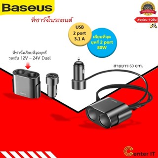 Baseus ที่ชาร์จในรถ 100W 3.1A Max ที่ชาร์จเสียบที่จุดบุหรี่ รองรับ 12v-24v Dual USB Car Charger Auto Splitte รุ่น CRDYQ