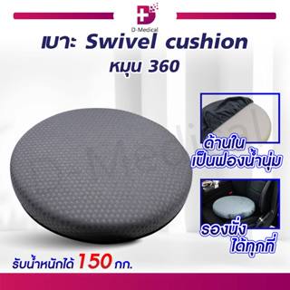 🔥 พร้อมส่ง 🔥 เบาะ Swivel Cushion หมุน 360° สำหรับรองนั่ง สำหรับผู้สูงอายุ , ผู้ที่มีปัญหาทางด้านการเคลื่อนไหว