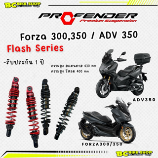 พร้อมส่ง !! โช๊ครถมอเตอร์ไซค์ Forza 300,350 ADV 350 Profender Flash series 430,400 mm