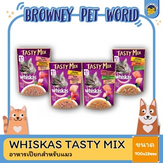 Whiskas Testy Mix วิสกัส เทสตี้มิกซ์ สำหรับแมว 1 ปีขึ้นไป  ขนาด70 กรัม (ยกโหล 12ซอง)