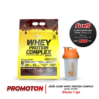 Olimp Whey Protein Complex 2270g (5 lbs) + แถมฟรี Olimp Shaker OSN 0.5L จำนวน 1 ใบ เวย์โปรตีน ของแท้