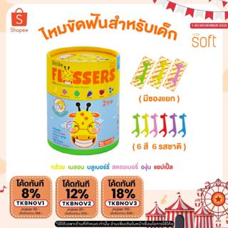 ไหมขัดฟันสำหรับเด็กแบบมีด้ามจับ สำหรับเด็ก 2 ขวบขึ้นไป ยี่ห้อ SOFT Smile flossers รุ่น ชนิดกระปุกบรรจุซองแยก 60ชิ้น