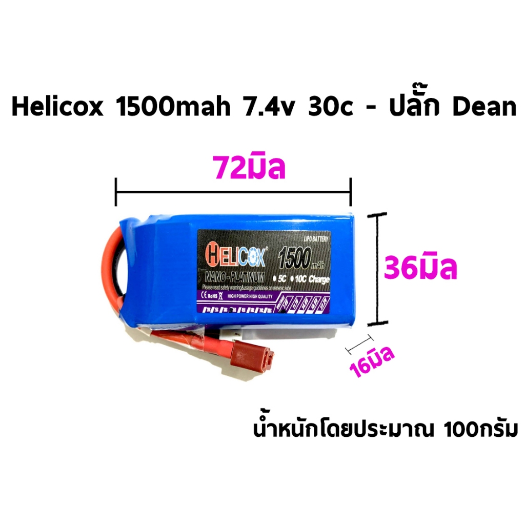 แบตเตอรี่ลิโพ-helicox-1500mah-7-4v-11-1v-2เซล-3เซล-30c-ปลั้กดีน-dean