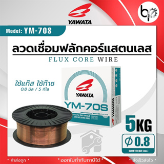 Yawata ลวดเชื่อม Co2 YM-70S 0.8 มิล 5 Kg 5กิโล