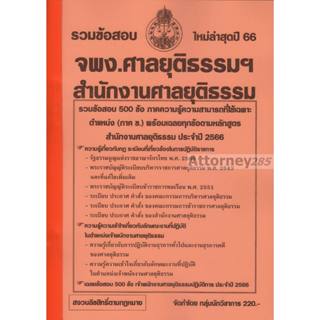 รวมแนวข้อสอบ เจ้าพนักงานศาลยุติธรรมฯ สำนักงานศาลยุติธรรม 500 ข้อ พร้อมเฉลย ปี 66