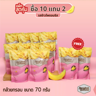 Bangkok Banana ซื้อ 10 แถม 2 กล้วยหอมกรอบขนาด 70 กรัม รสข้าวโพดอบชีส Banana Chips Corn Cheese Flavor