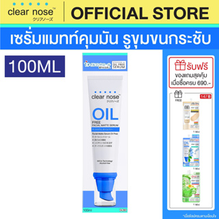 [โปรแรง]เซรั่มแมทท์คุมมันเคลียร์โนส Clear Nose Oil free matte serum100ml 1ชิ้น(COC)