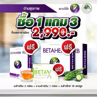 ภาพหน้าปกสินค้า‼️ส่งฟรี‼️ ซื้อ 1 แถม 3  เบต้าเฮิร์บ BETAHERB ที่เกี่ยวข้อง