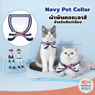 [Fish &amp; Bone] NavyPetCollar ผ้าพันคอกะลาสี สำหรับแมวและสุนัข