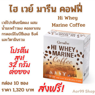 เวย์โปรตีน เข้มข้น รสกาแฟ ​ไฮ เวย์ มารีน คอฟฟี่ กิฟฟารีน Whey protein Marine Coffee โปรตีน ไอโซเลท 32 g/ซอง ส่งฟรี