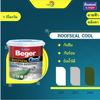 Beger Roofseal Cool ขนาด 1 กก. สีกันรั่ว กันซึม กันร้อน สีทาดาดฟ้า และ สีทาหลังคา กันแดด กันฝน ยืดหยุ่น 600%