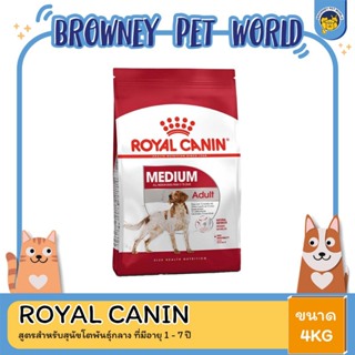 Royal Canin Medium Adult 4kg อาหารเม็ดสุนัขโต พันธุ์กลาง อายุ 12 เดือน–7 ปี (Dry Dog Food, โรยัล คานิน)