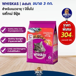 whiskas-Courmet Seafood (Adult) อาหารแมวโตอายุ1ปีขึ้นไป รสโกเม่ซีฟู้ด 3 KG.