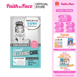 Faith in Face Pearl Cellulose Mask สูตร I Need Relaxing Care ขนาด 25 กรัม ช่วยปลอบประโลมผิว และลดอาการระคายเคือง