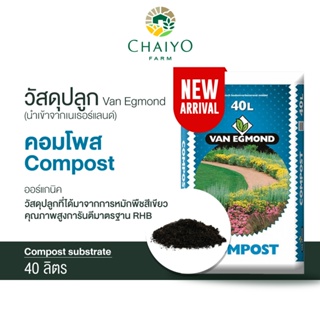 วัสดุปลูก คอมโพส Compost 40 ลิตร (นำเข้าเนเธอแลนด์)  Van Egmond Compost 40L