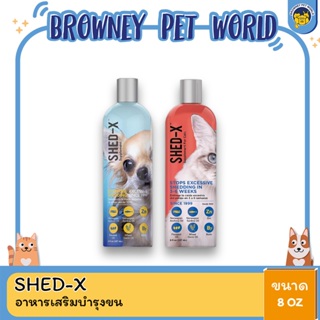 SHED-X เชด เอกซ์ อาหารเสริมลดอาการขนร่วง สำหรับสุนัขและแมว ขนาด 8 OZ