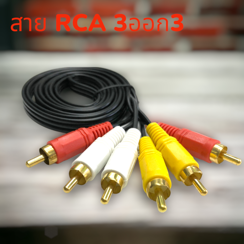 สายสัญญาณภาพและเสียง-สาย-av-3-สี-สาย-rca-av-สาย-audio-stereo-สายเข้า-3-ออก-3-สายเครื่องเสียง-สายต่อทีวี