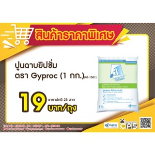 Gyproc ปูนยิปซั่มอเนกประสงค์ ฉาบรอยต่อ ฉาบปกปิดรอยแตก ขนาดถุงละ 1 กก.รหัส03-1501