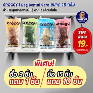 Crocgy ขนมขัดฟันรูปจระเข้น้อย ขนาด 18 ก.