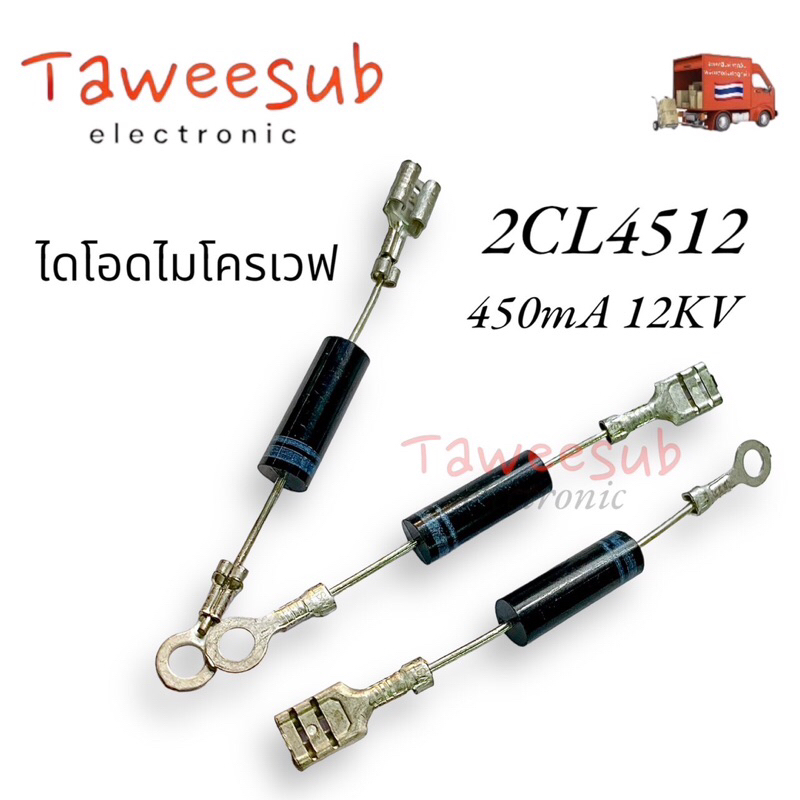 DIODE ไดโอดไมรโครเวฟ 2CL4512 หรือ(T4512L)รุ่นเดียวกัน เตาอบไมโครเวฟ ...
