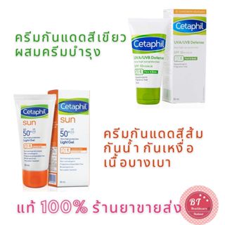 🌞กันแดด Cetaphil UVA/UVB Defense SPF 50+ / UVA 28 / Light Gel  50 ml