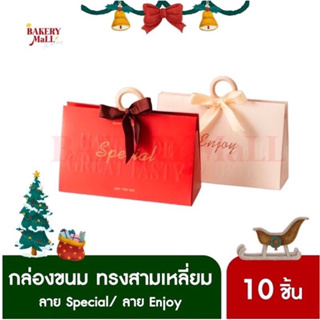 กล่องขนม ทรงสามเหลี่ยม XMAS ผูกริบบิ้นพร้อมห่วงไม้ (10ชิ้น/แพ็ค)