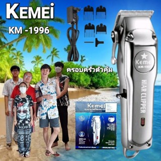 cholly.shop (รุ่นใหม่ล่าสุด) ปัตตาเลี่ยน KEMEI ตัดผม KM-1996 แบตตาเลี่ยน แข็งแรง ทนทาน แบบมีจอ LED