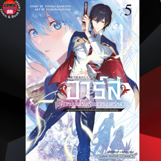 SIC # อาร์ส เด็กหนุ่มในโรงเรียนเวทมนตร์หลวงฯ เล่ม 1-5