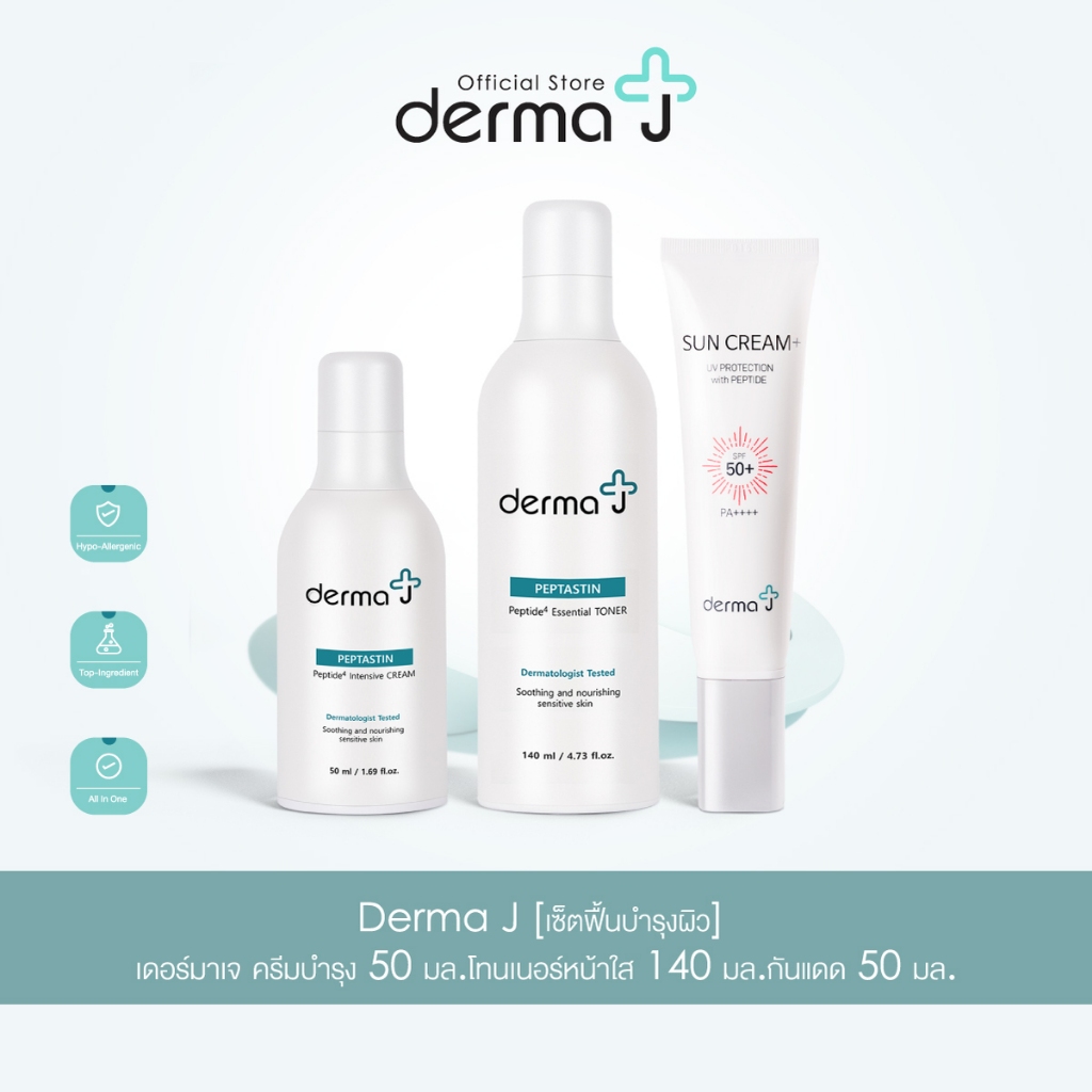 Derma J [เซ็ตฟื้นบำรุงผิว] เดอร์มาเจ ครีมบำรุง 50 มล.โทนเนอร์หน้าใส 140 ...