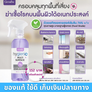 สเปรย์  ไฮจีนิค มัลติ เซอร์เฟส 500 ml 76% เอทิลแอลกอฮอล์ กิฟฟารีน giffarine Hygenic multisurface cleanser