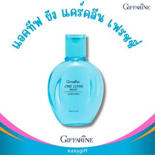 กิฟฟารีน นํ้ายาสุขอนามัย สูตรเย็น แอคทีฟ ยัง แคร์คลีน เฟรชชี่ Care Clean Freshy Active Giffarine น้ำยาอนามัย